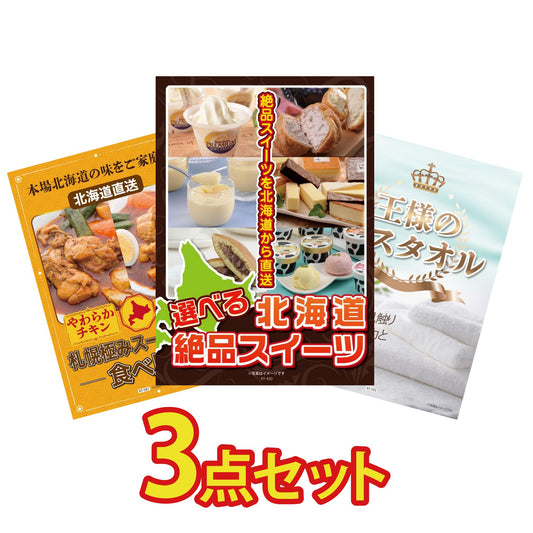 選べる北海道十勝絶品スイーツ3点セット