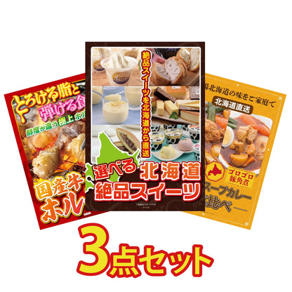 選べる北海道十勝絶品スイーツ3点セット