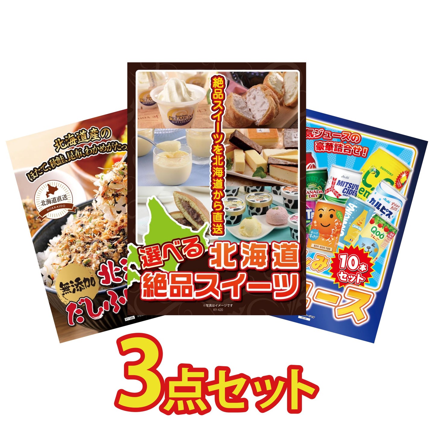 選べる北海道十勝絶品スイーツ3点セット