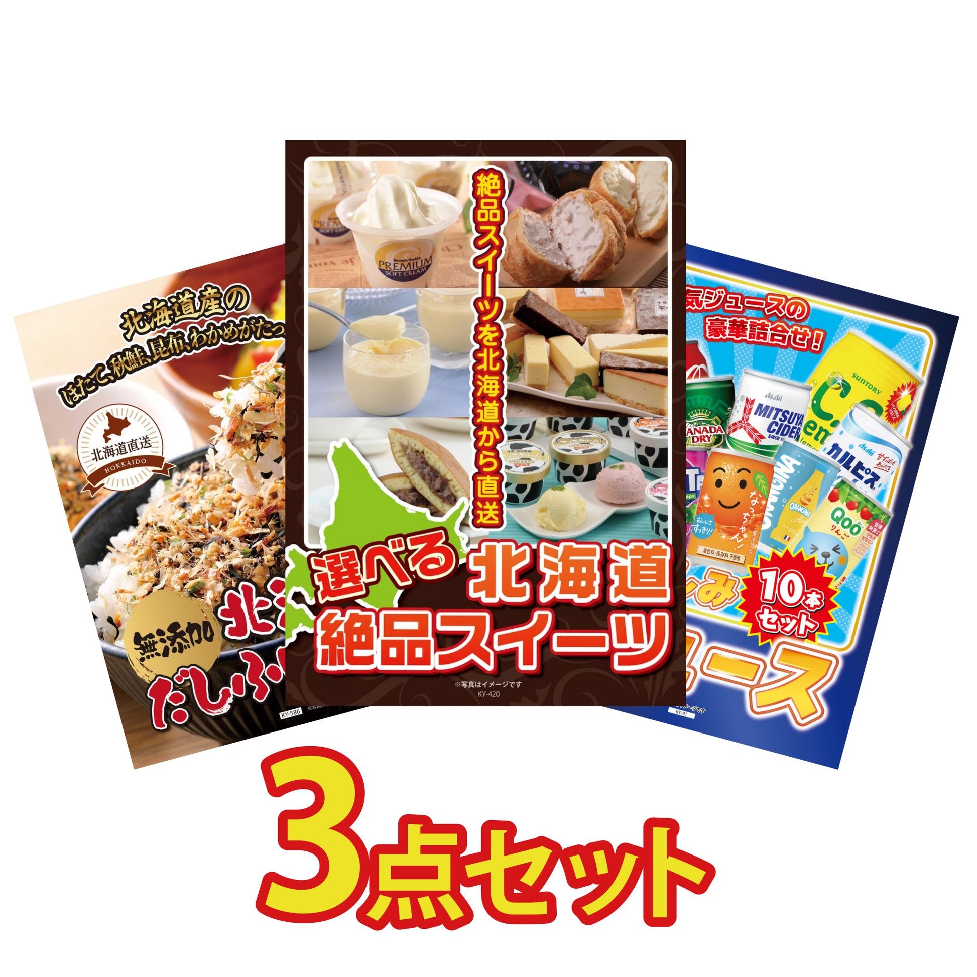 選べる北海道十勝絶品スイーツ3点セット