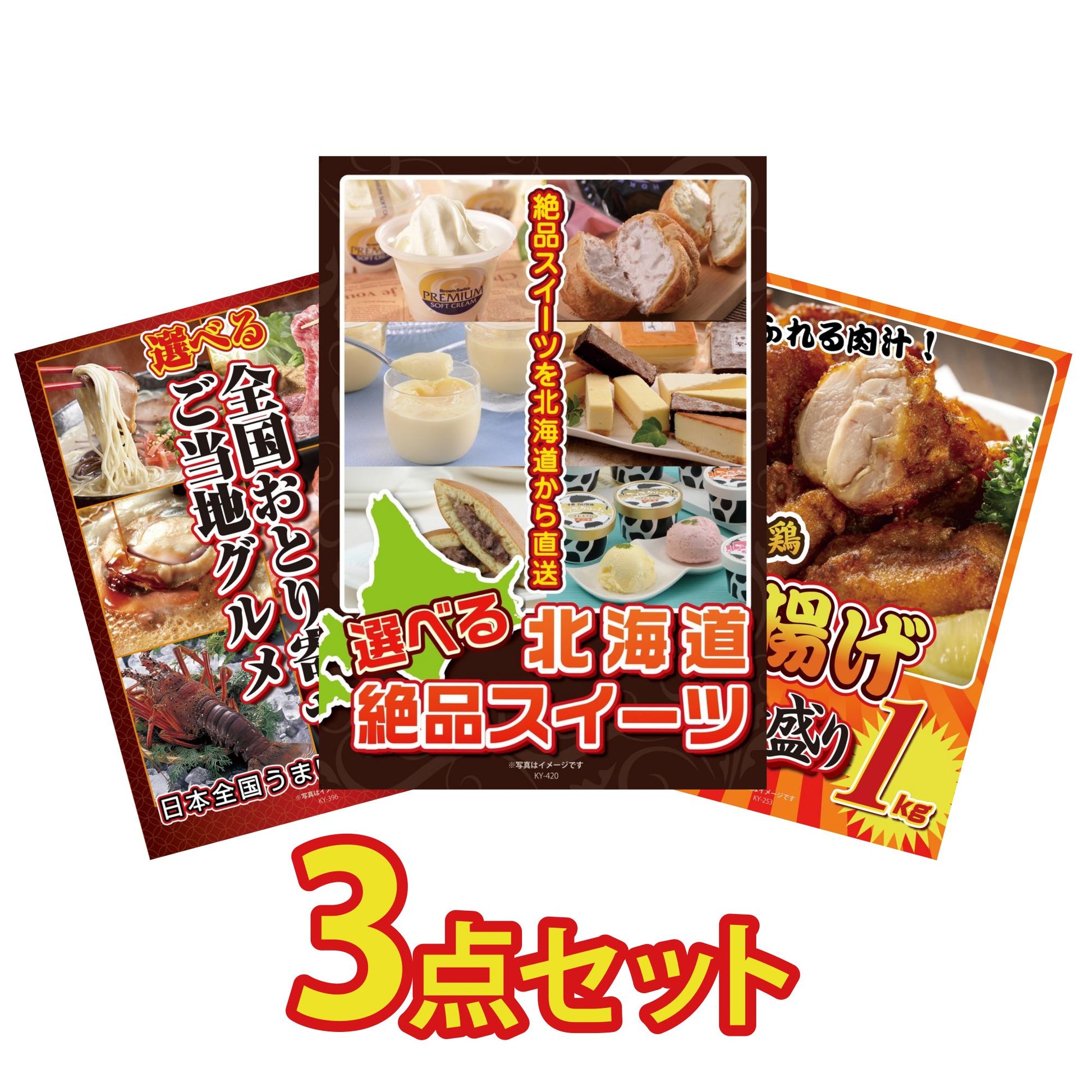 選べる北海道十勝絶品スイーツ3点セット