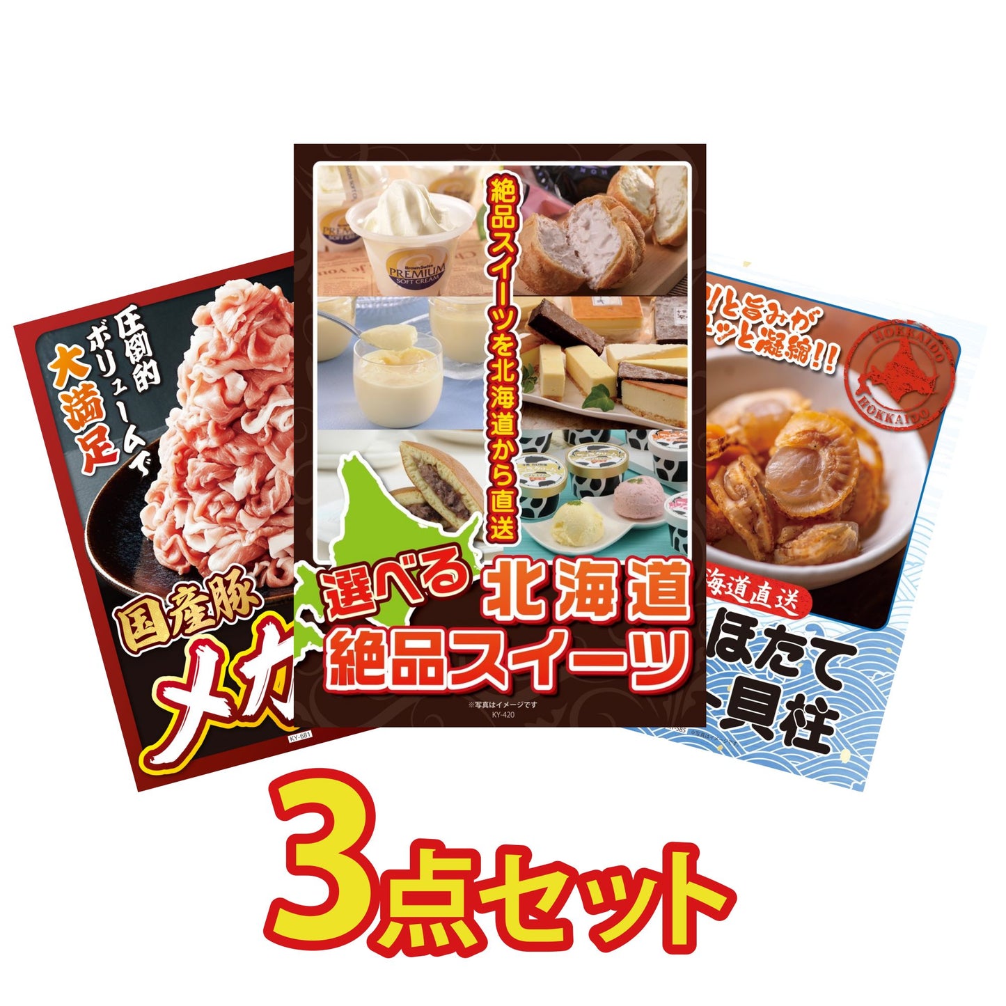 選べる北海道十勝絶品スイーツ3点セット