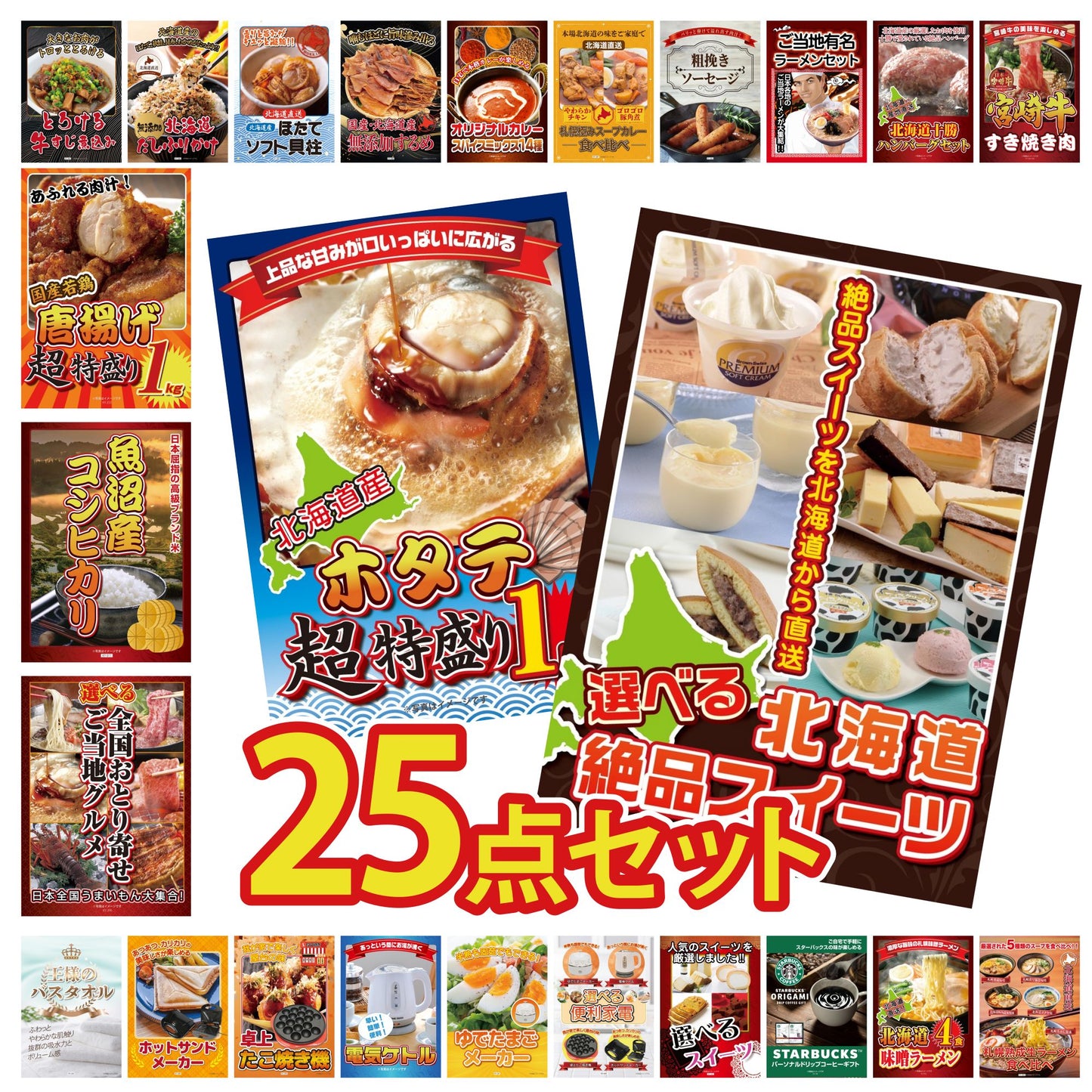 選べる北海道十勝絶品スイーツ 25点セット