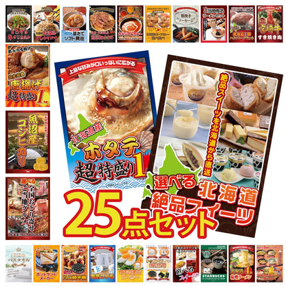 選べる北海道十勝絶品スイーツ 25点セット