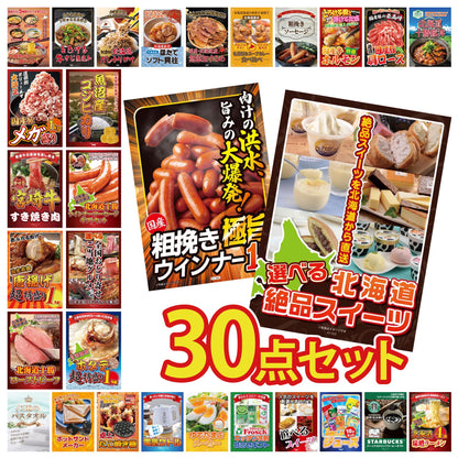 選べる北海道十勝絶品スイーツ 30点セット