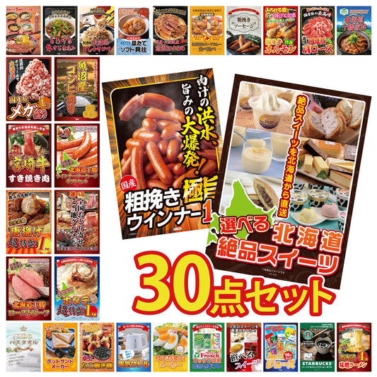選べる北海道十勝絶品スイーツ 30点セット