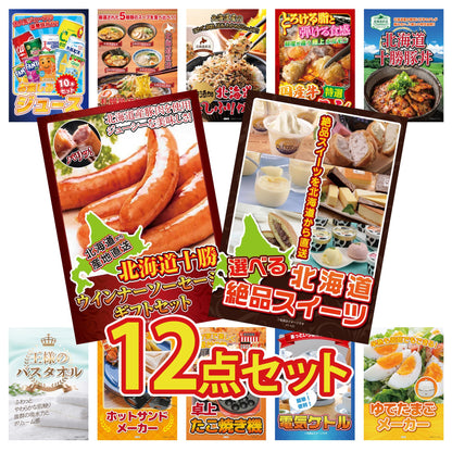 選べる北海道十勝絶品スイーツ 12点セット
