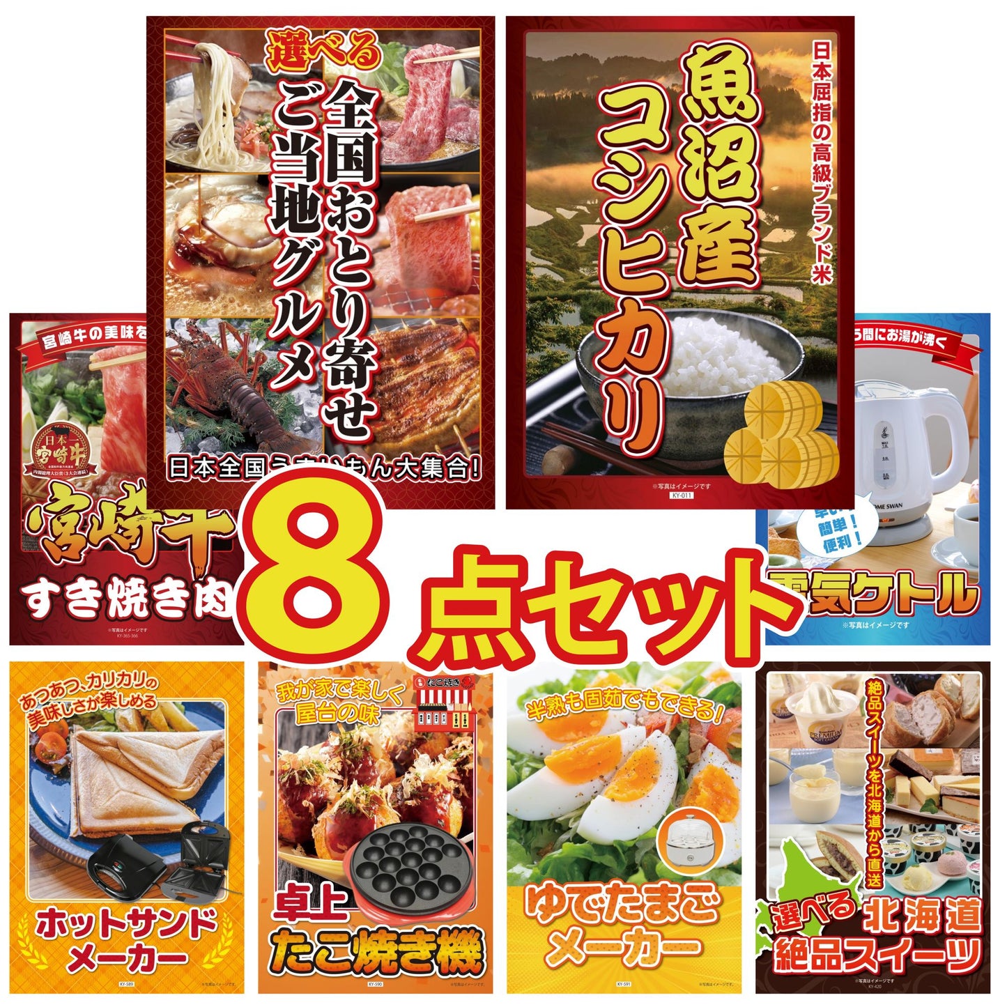 選べる北海道十勝絶品スイーツ 8点セット