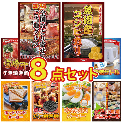 選べる北海道十勝絶品スイーツ 8点セット