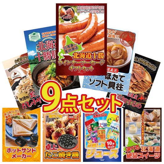 選べる北海道十勝絶品スイーツ 9点セット