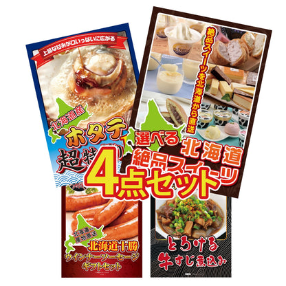選べる北海道十勝絶品スイーツ4点セット