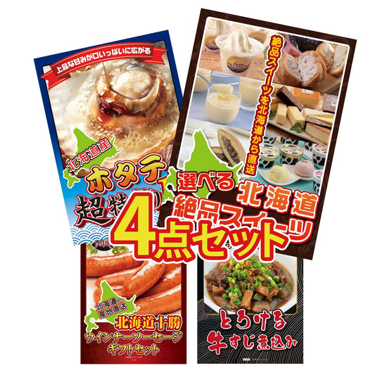 選べる北海道十勝絶品スイーツ4点セット