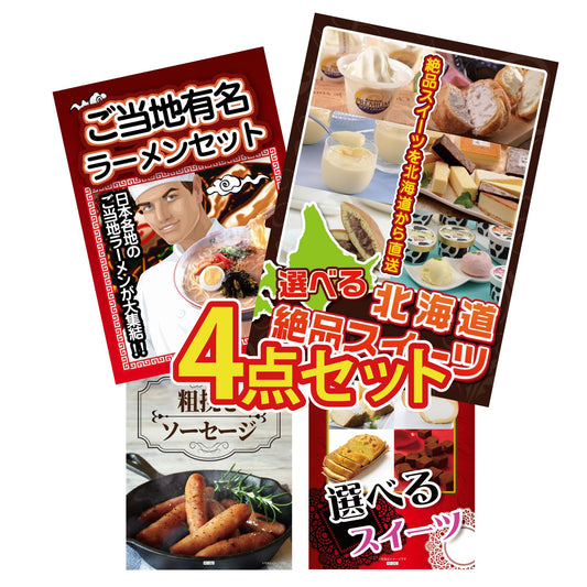 選べる北海道十勝絶品スイーツ4点セット