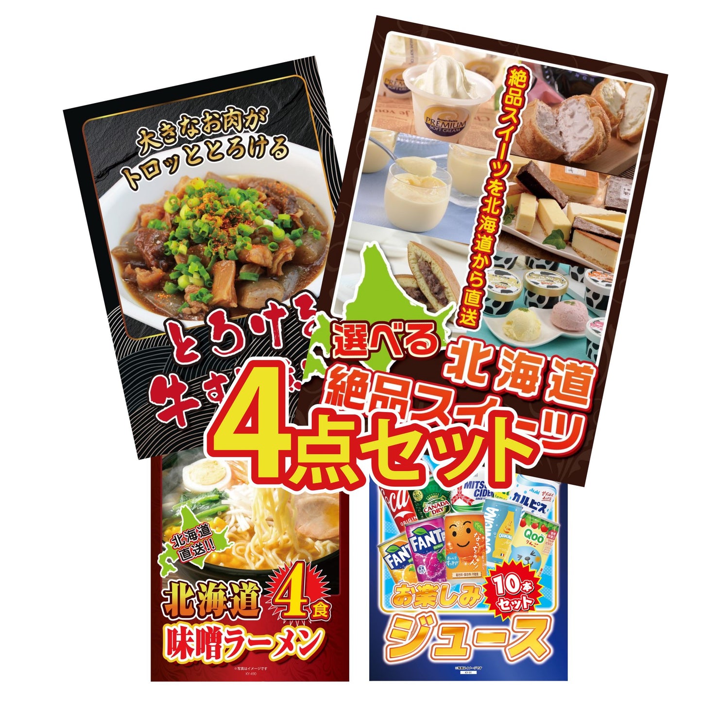 選べる北海道十勝絶品スイーツ4点セット