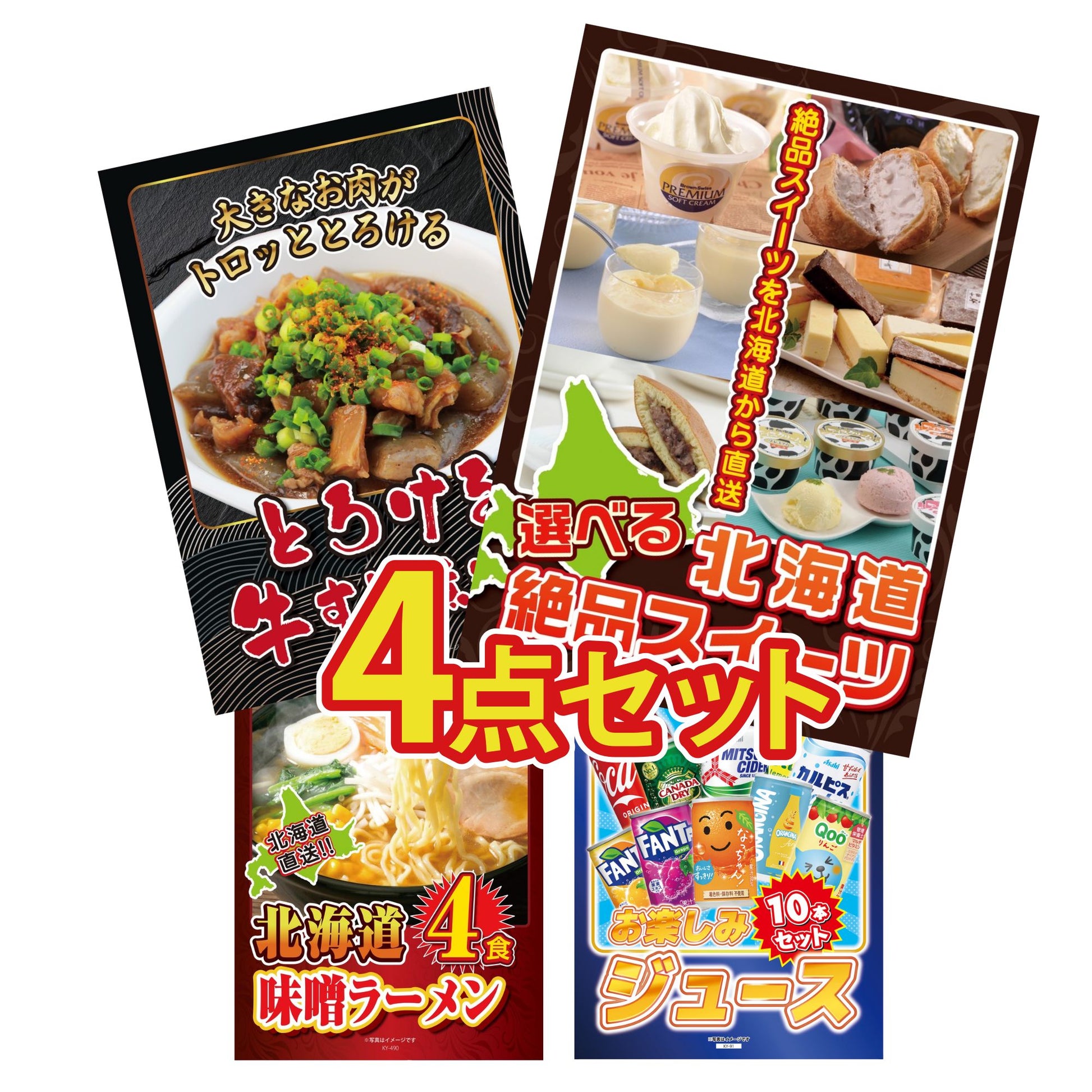 選べる北海道十勝絶品スイーツ4点セット