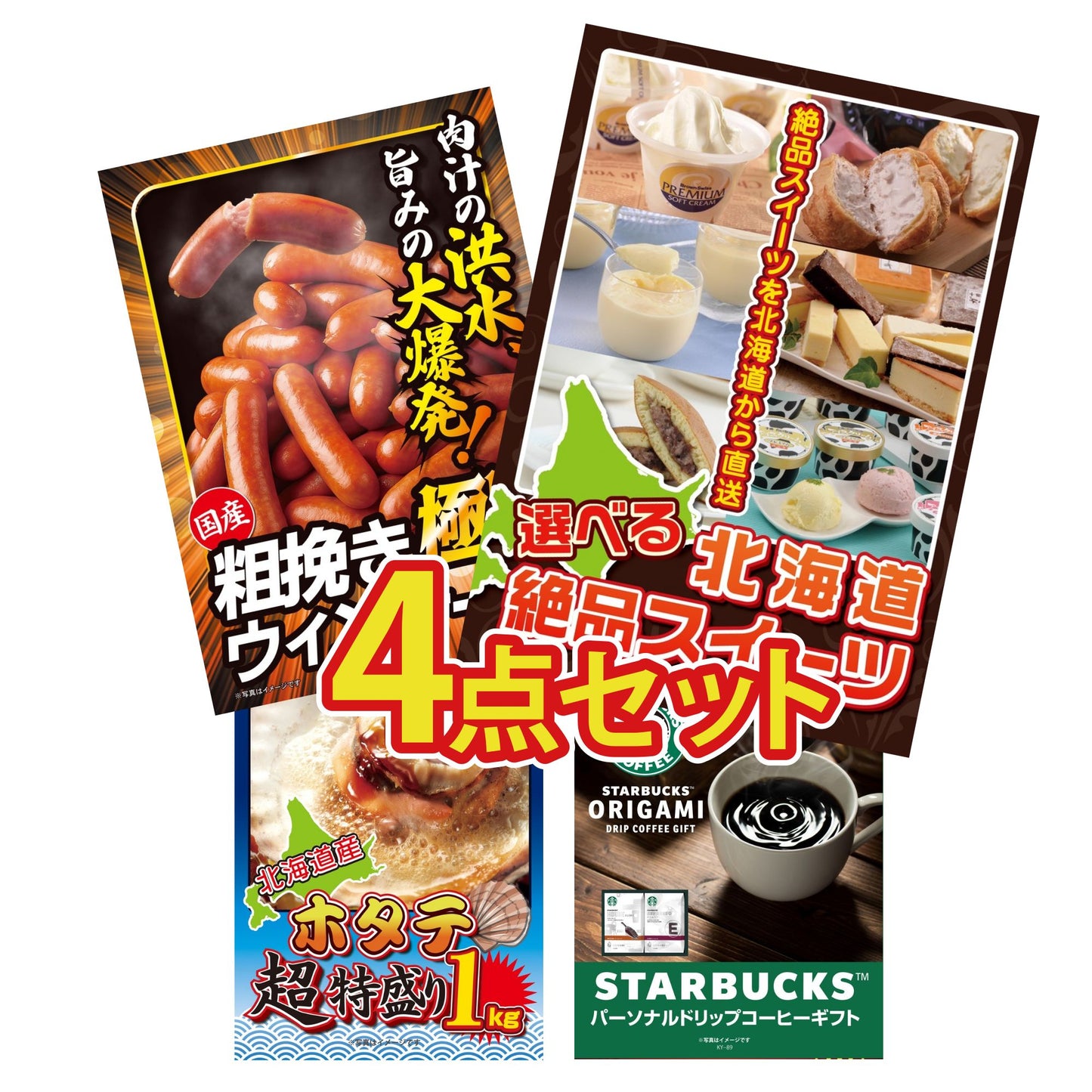 選べる北海道十勝絶品スイーツ4点セット