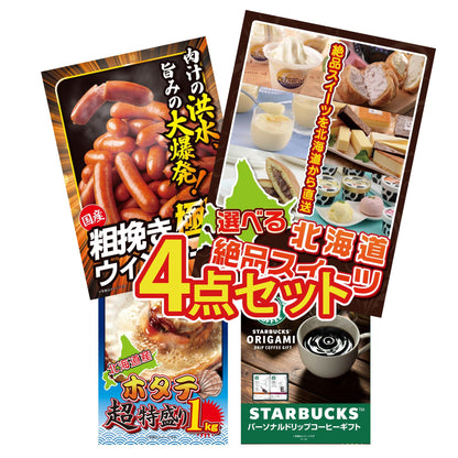 選べる北海道十勝絶品スイーツ4点セット
