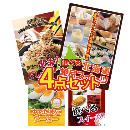 選べる北海道十勝絶品スイーツ4点セット