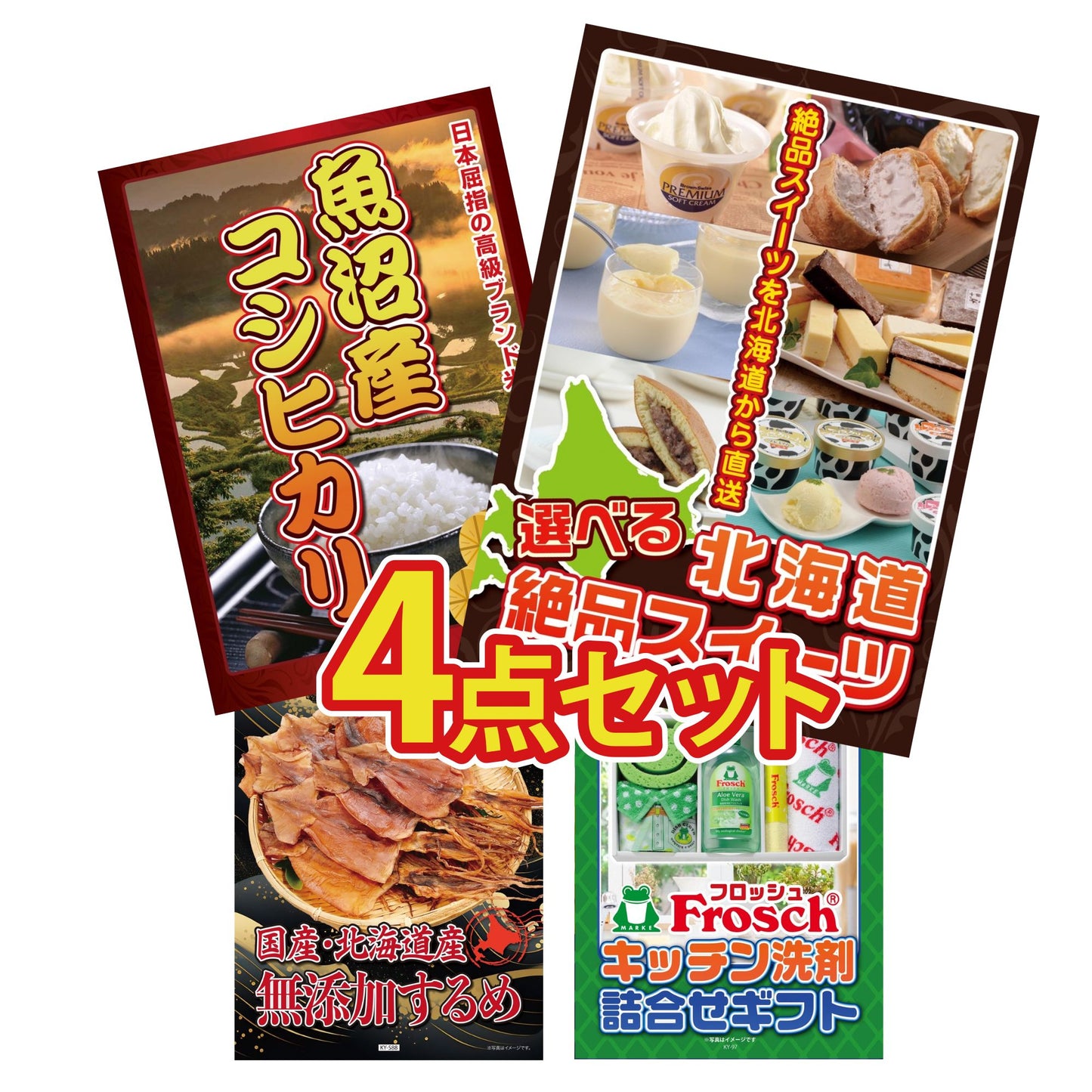 選べる北海道十勝絶品スイーツ4点セット