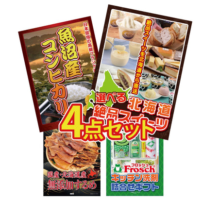 選べる北海道十勝絶品スイーツ4点セット