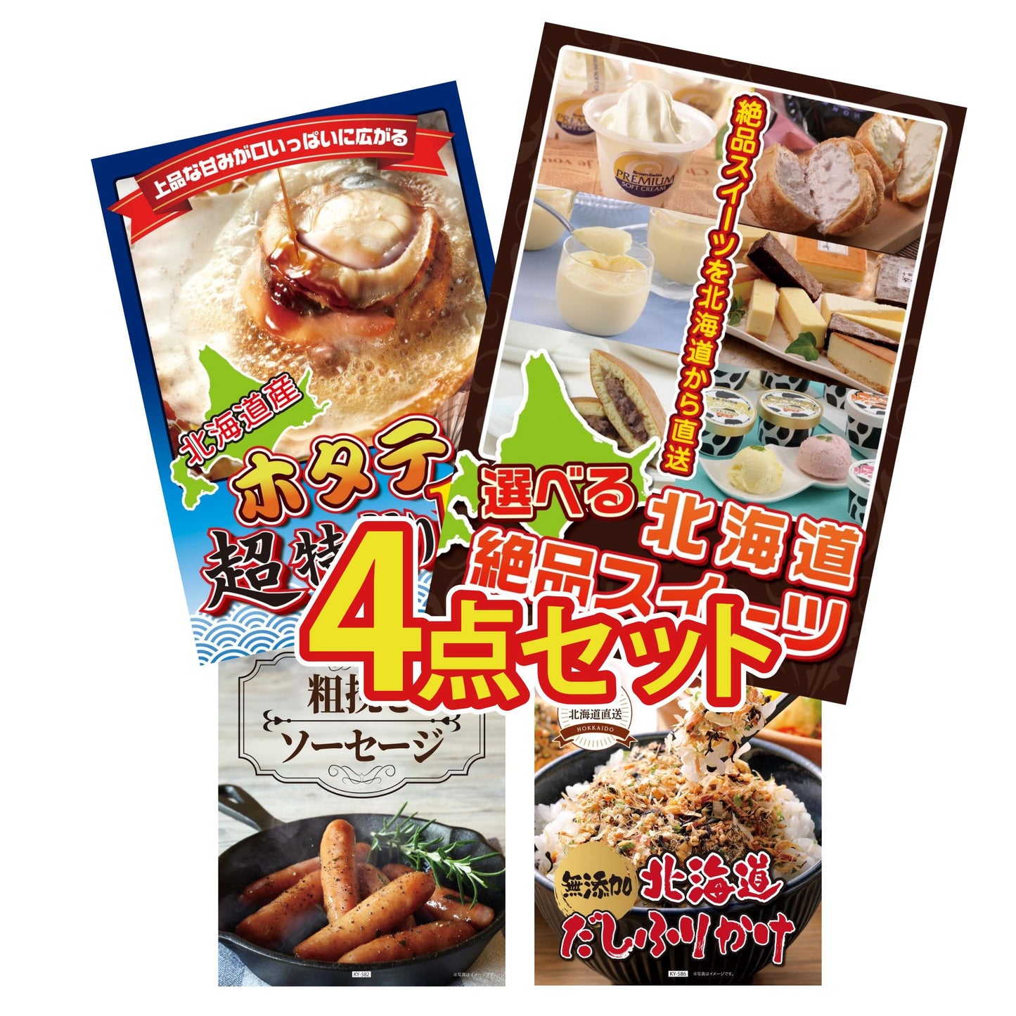 選べる北海道十勝絶品スイーツ4点セット