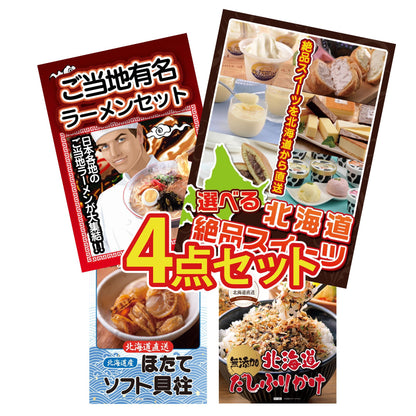 選べる北海道十勝絶品スイーツ4点セット