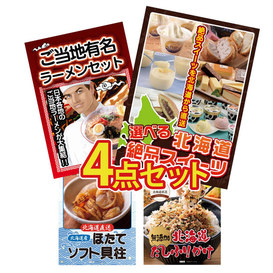 選べる北海道十勝絶品スイーツ4点セット