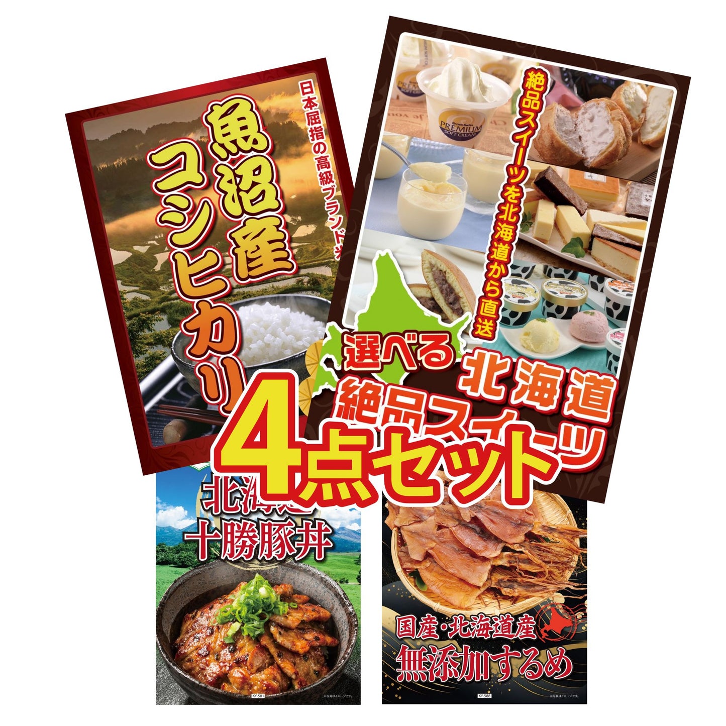 選べる北海道十勝絶品スイーツ4点セット