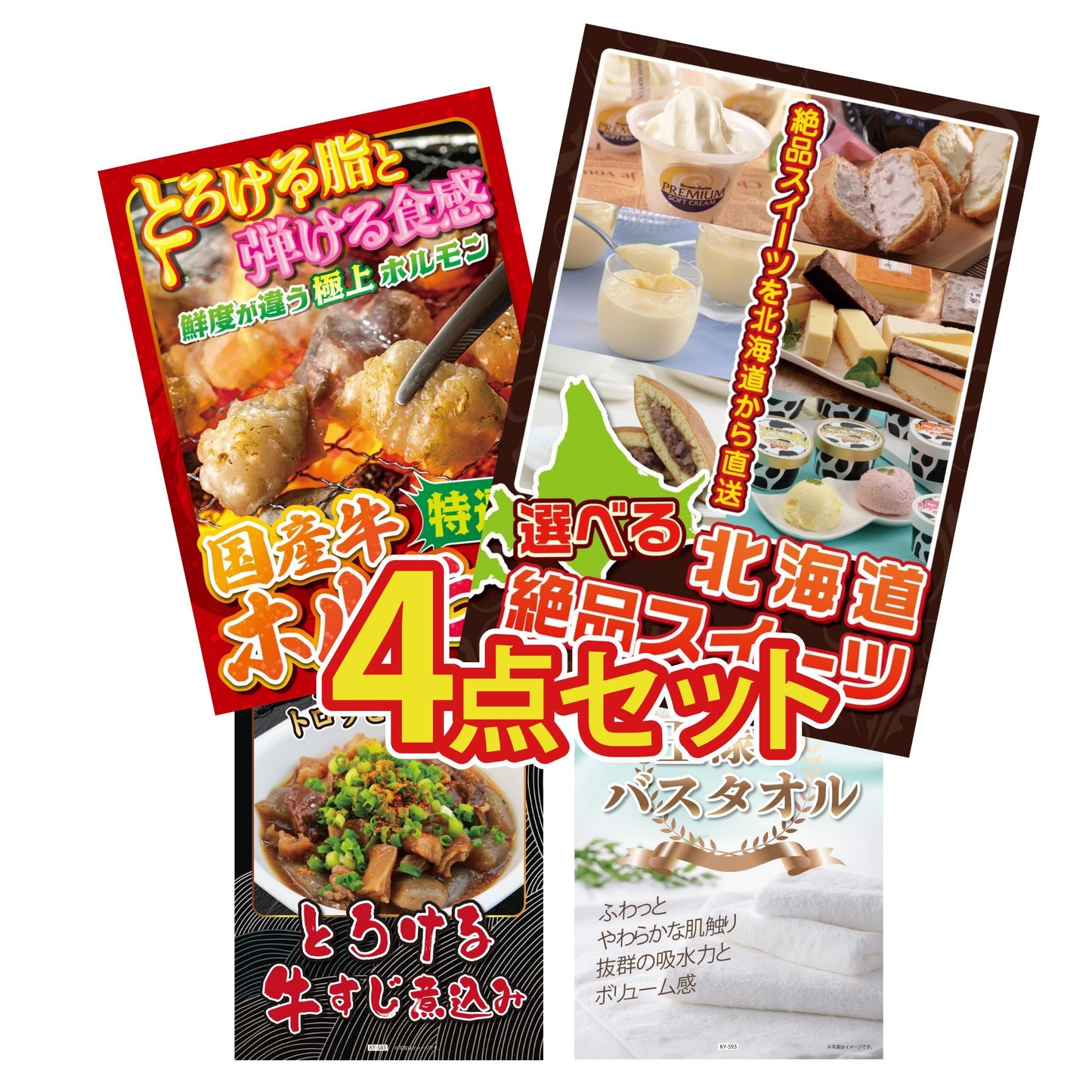 選べる北海道十勝絶品スイーツ4点セット