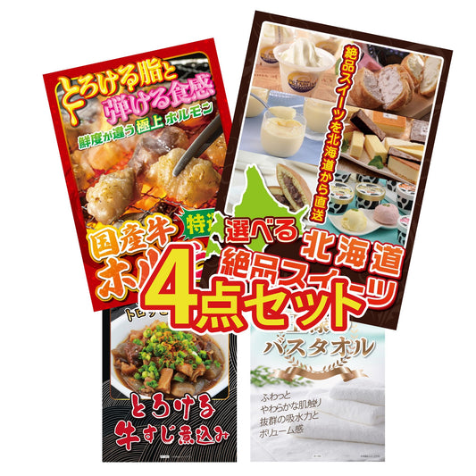 選べる北海道十勝絶品スイーツ4点セット