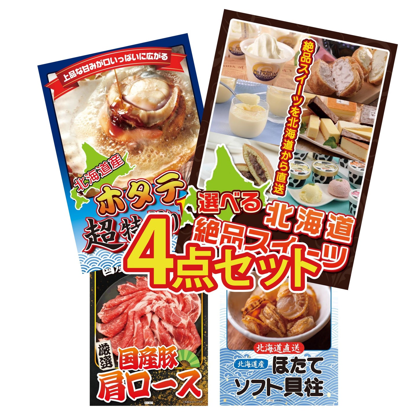 選べる北海道十勝絶品スイーツ4点セット