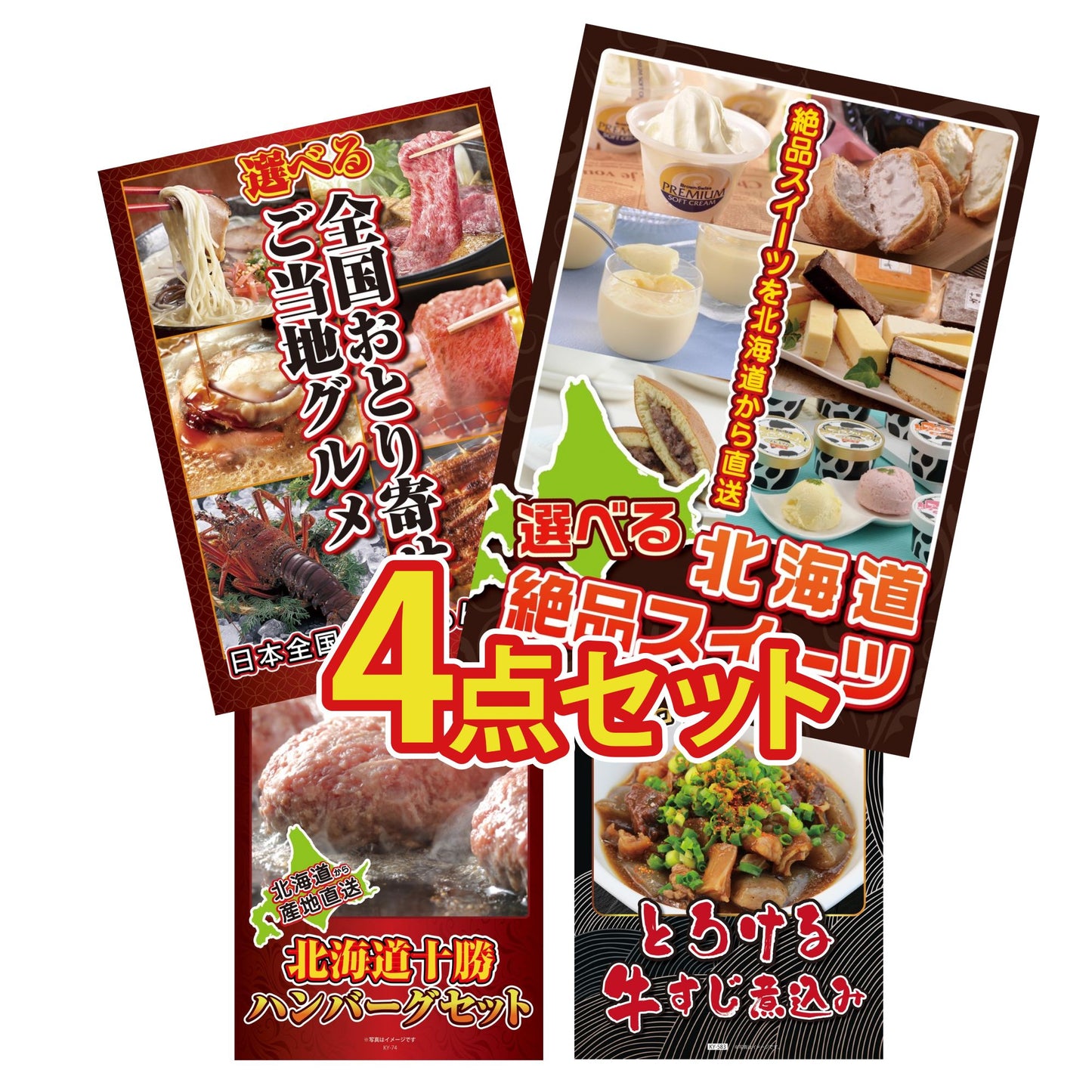 選べる北海道十勝絶品スイーツ4点セット