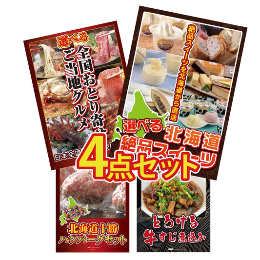 選べる北海道十勝絶品スイーツ4点セット