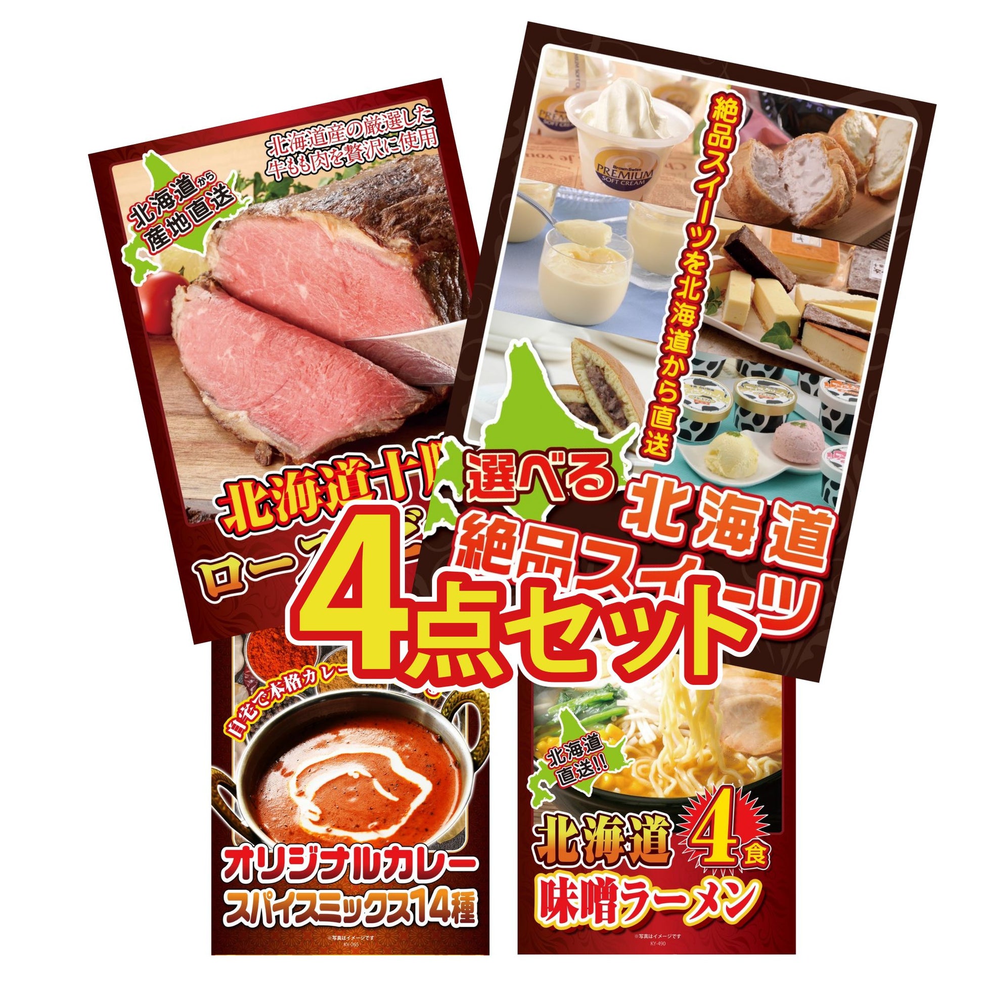 選べる北海道十勝絶品スイーツ4点セット