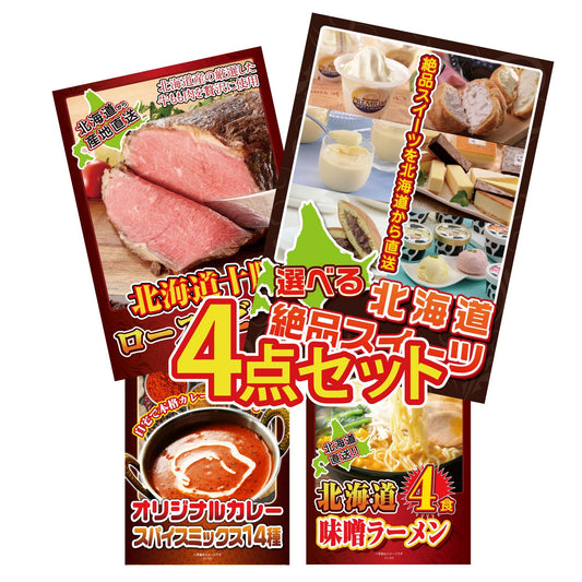 選べる北海道十勝絶品スイーツ4点セット