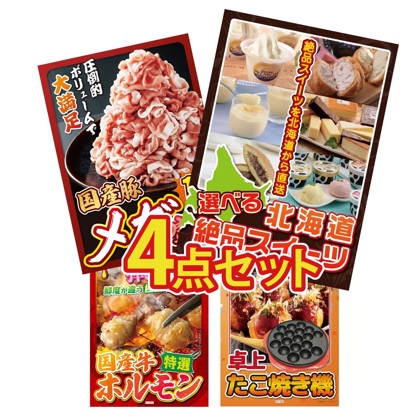 選べる北海道十勝絶品スイーツ4点セット