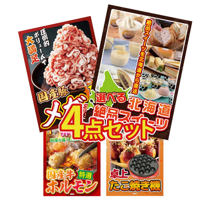 選べる北海道十勝絶品スイーツ4点セット