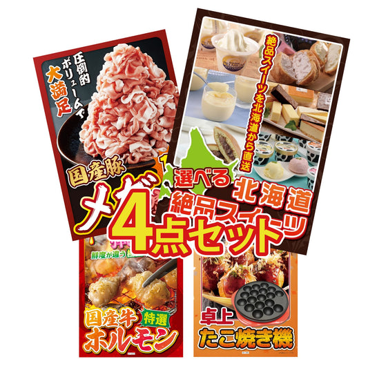 選べる北海道十勝絶品スイーツ4点セット