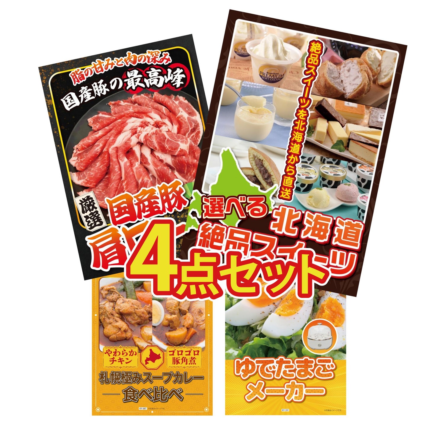 選べる北海道十勝絶品スイーツ4点セット