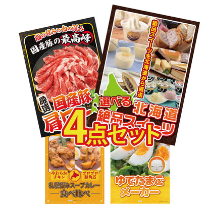 選べる北海道十勝絶品スイーツ4点セット