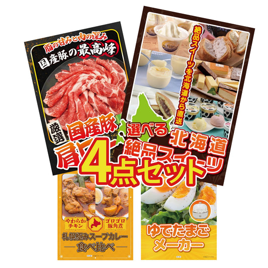 選べる北海道十勝絶品スイーツ4点セット