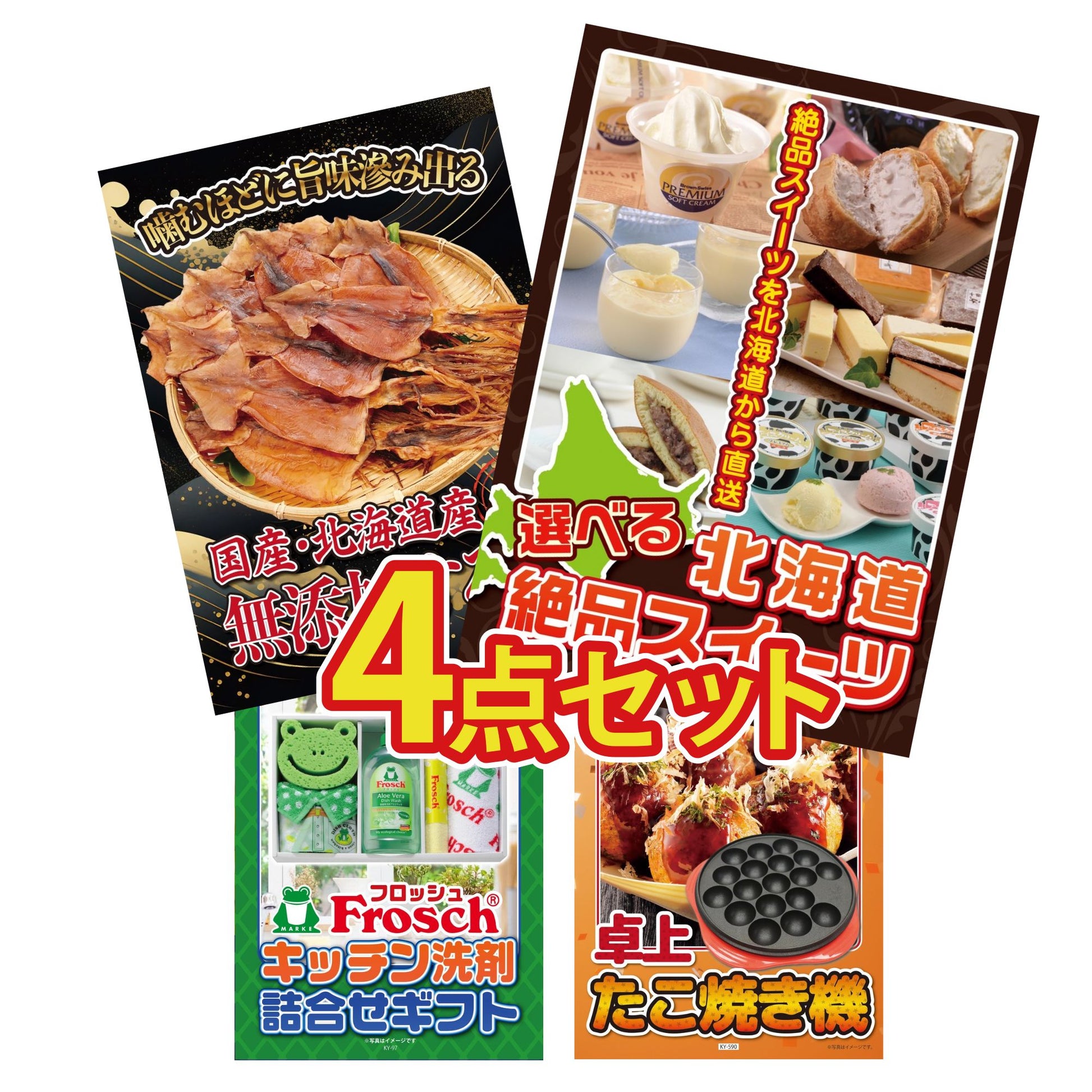 選べる北海道十勝絶品スイーツ4点セット