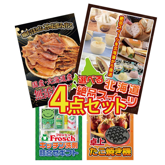 選べる北海道十勝絶品スイーツ4点セット