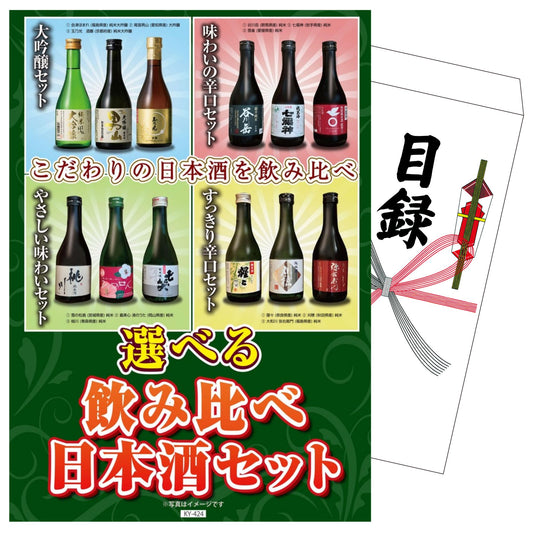 選べる飲み比べ日本酒セット