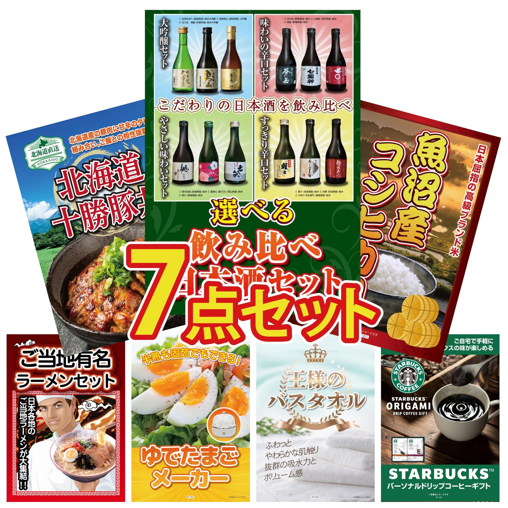 選べる飲み比べ日本酒セット7点セット