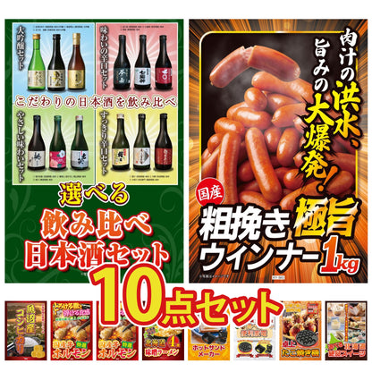 選べる飲み比べ日本酒セット10点セット