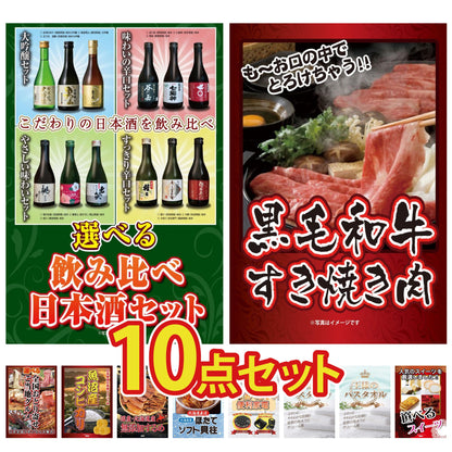 選べる飲み比べ日本酒セット10点セット