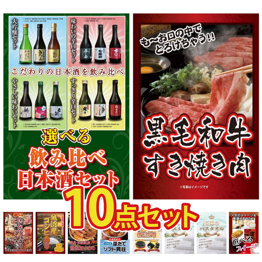 選べる飲み比べ日本酒セット10点セット