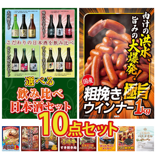 選べる飲み比べ日本酒セット10点セット