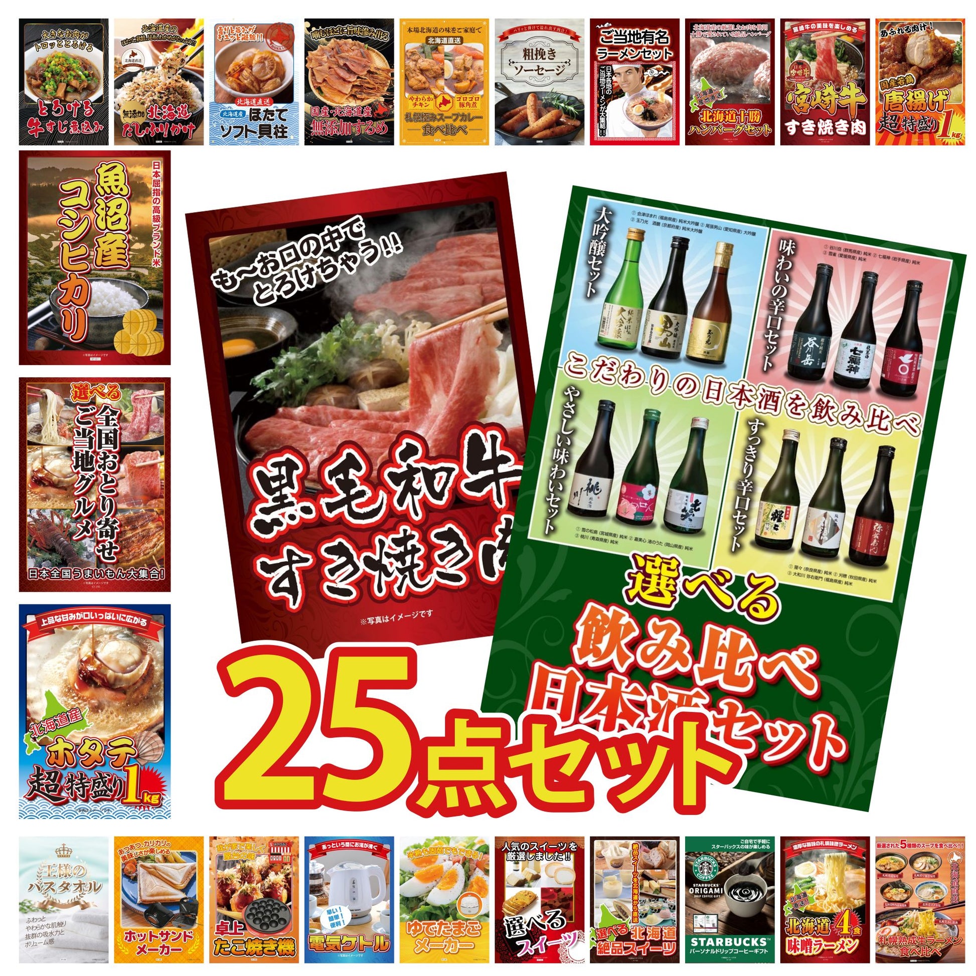 選べる飲み比べ日本酒セット 25点セット